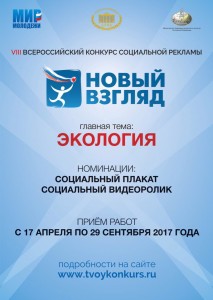 viii-vserossijskij-konkurs-socialnoj-reklamy-novyj-vzglyad-3