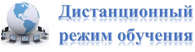 Режим обучения. Дистанционный режим. Дистанционный режим обучения. Учеба на дистанционном режиме. Внимание Дистанционное обучение.