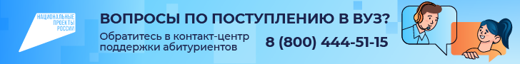 Контакт-центр по вузам_728х90_2