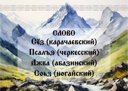 Слово на родных языках КЧР