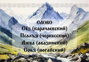 Слово на родных языках КЧР